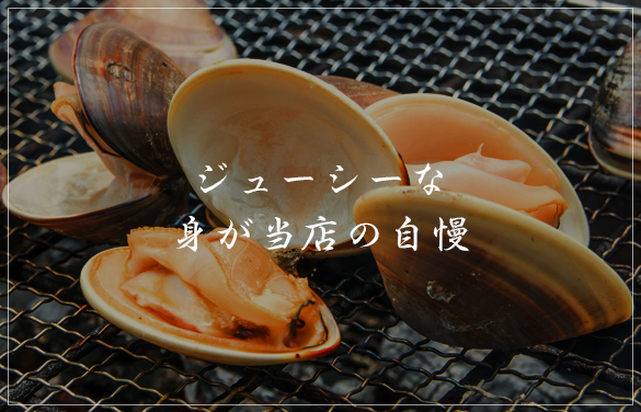 ジューシーな身が当店の自慢