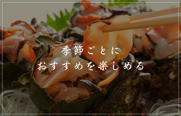 季節ごとにおすすめを楽しめる